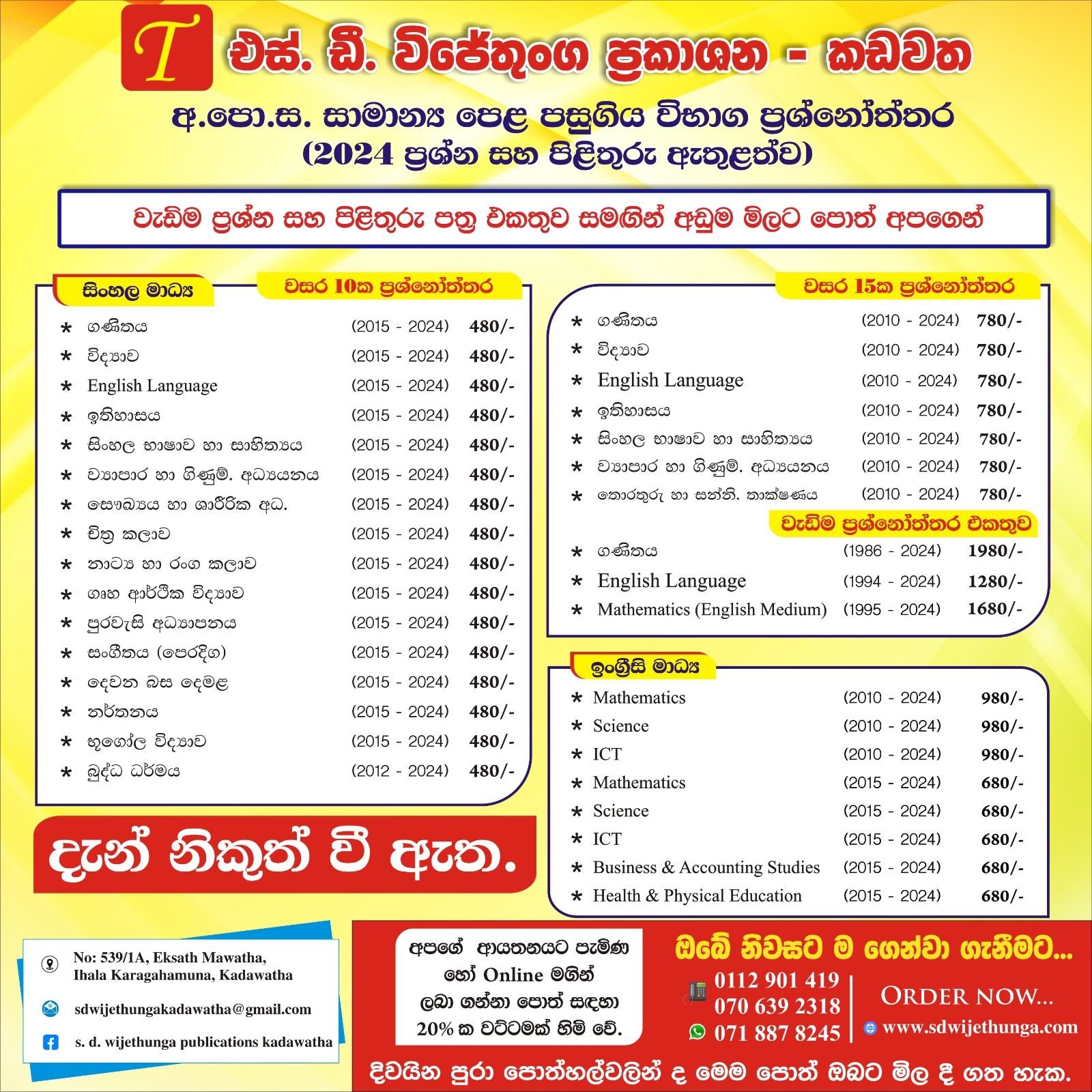 S.D.විජේතුංග ප්‍රකාශන අ.පො.ස. සාමාන්‍ය පෙළ පසුගිය විභාග ප්‍රශ්නොත්තර පොත් දැන් නිකුත් වී ඇත.