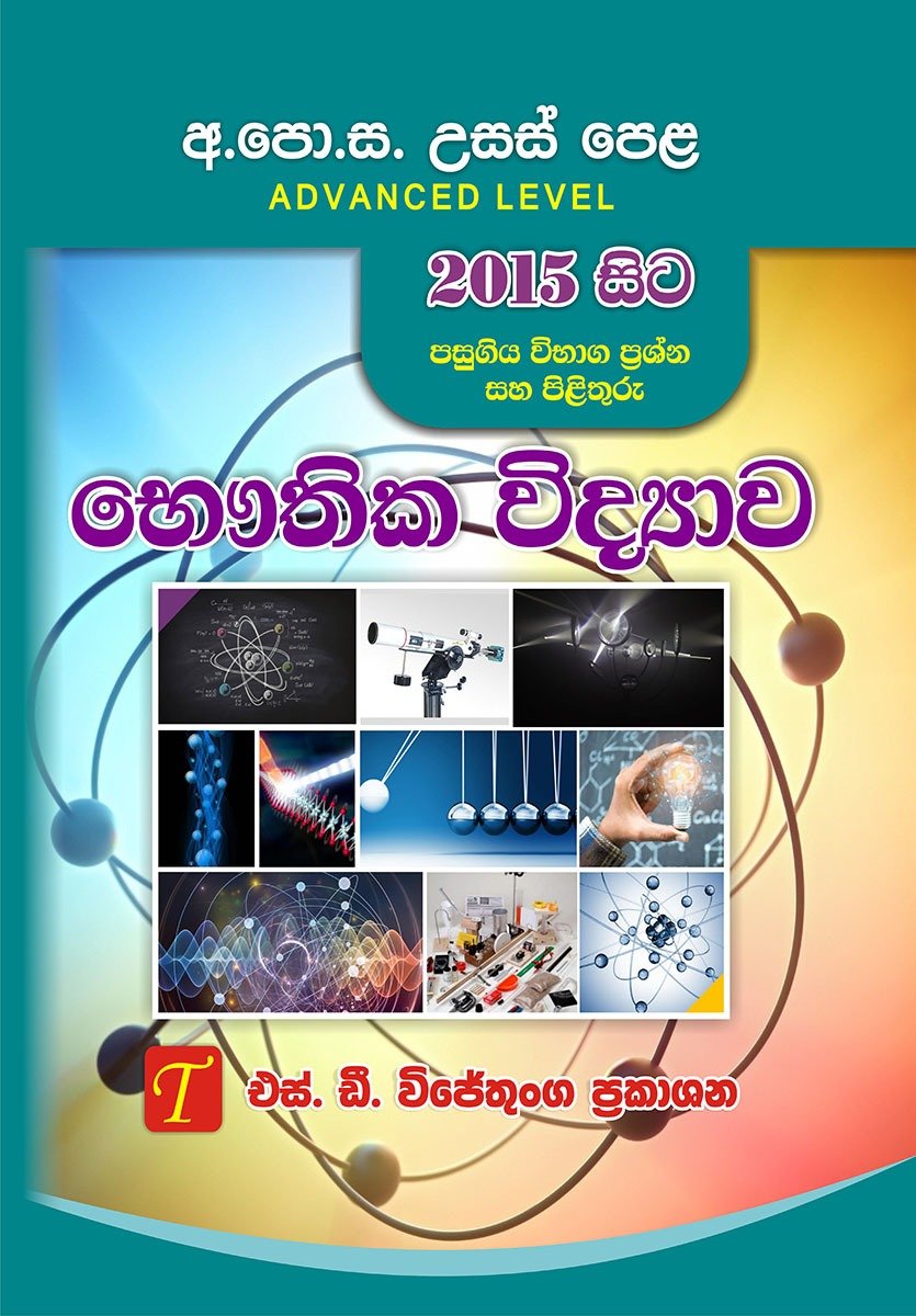 අ.පො.ස. උසස් පෙළ භෞතික විද්‍යාව  2015 සිට
