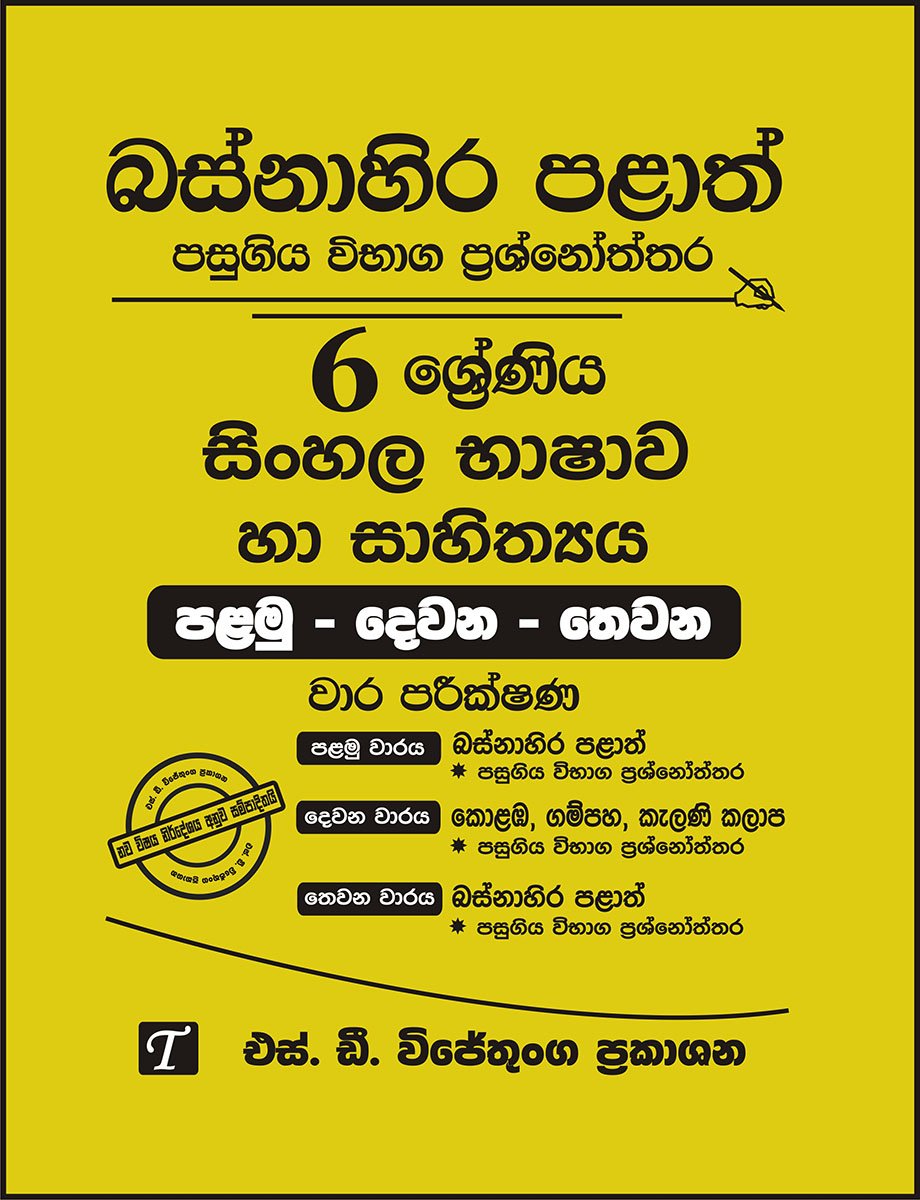 6 Sinhala Language and Literature Past Papers
