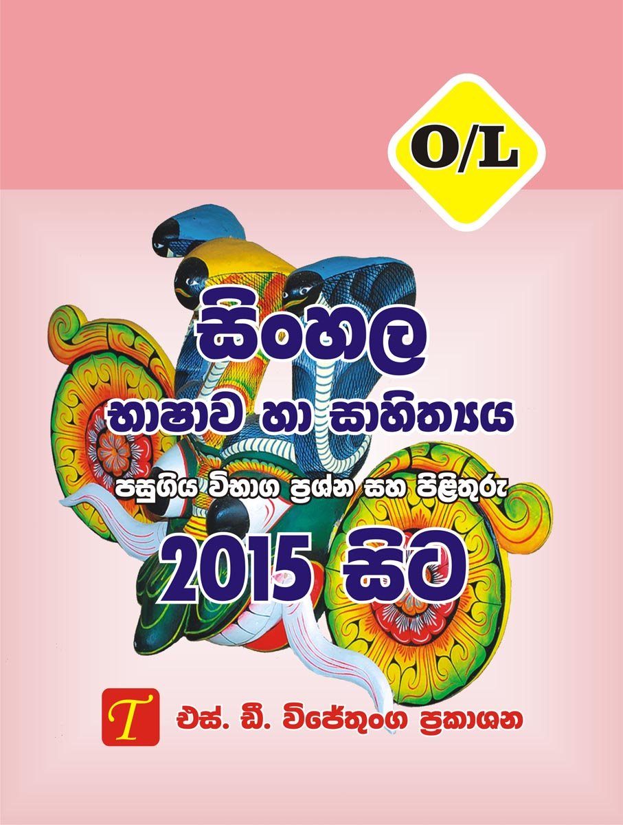 Sinhala Language and Literature 2015