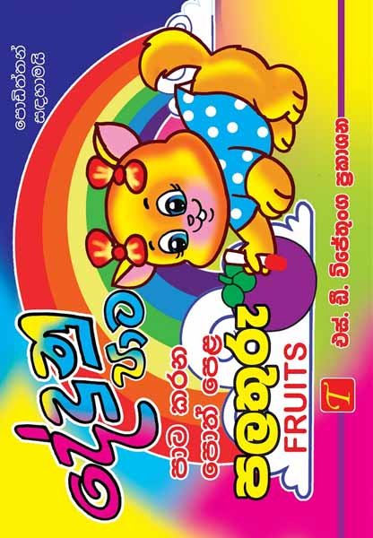 Dedunu Pata Fruits Book