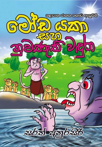 Moda Yaka Saha Wadura (Jathaka Katha) 