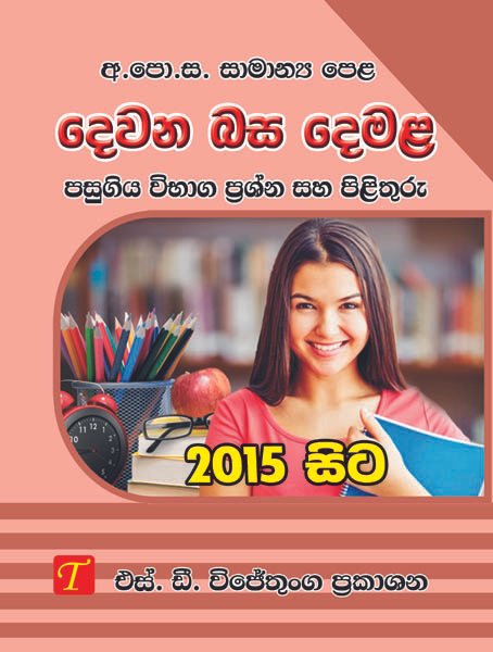 Sinhala Language and Literature 2015