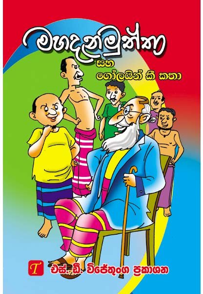 Mahadana Mutha Saha Golayo