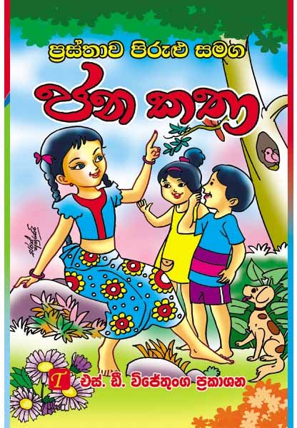 Prastawa Pirulu Samaga Janakatha